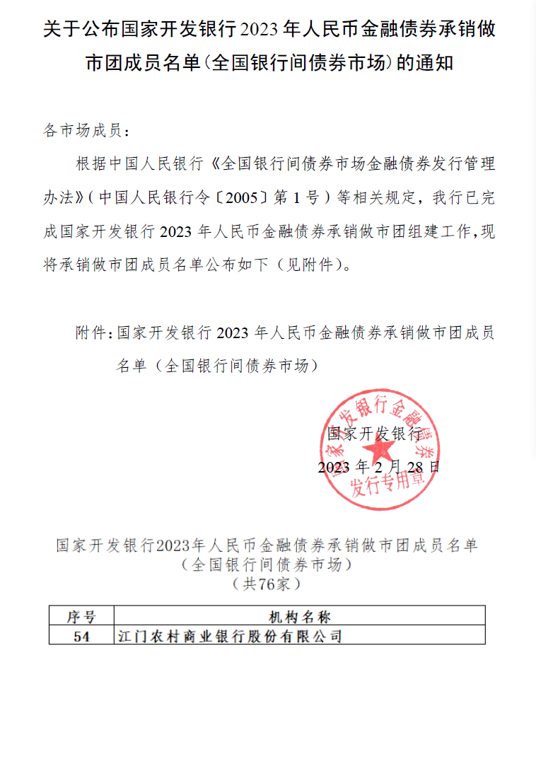 1679975398357058704.jpg 国开行金融债券承销做市团成员名单公告.jpg