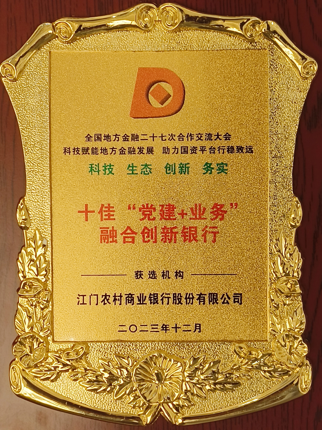 图 江门农商银行获评中国地方金融“ 十佳‘党建+业务’融合创新银行”.jpg