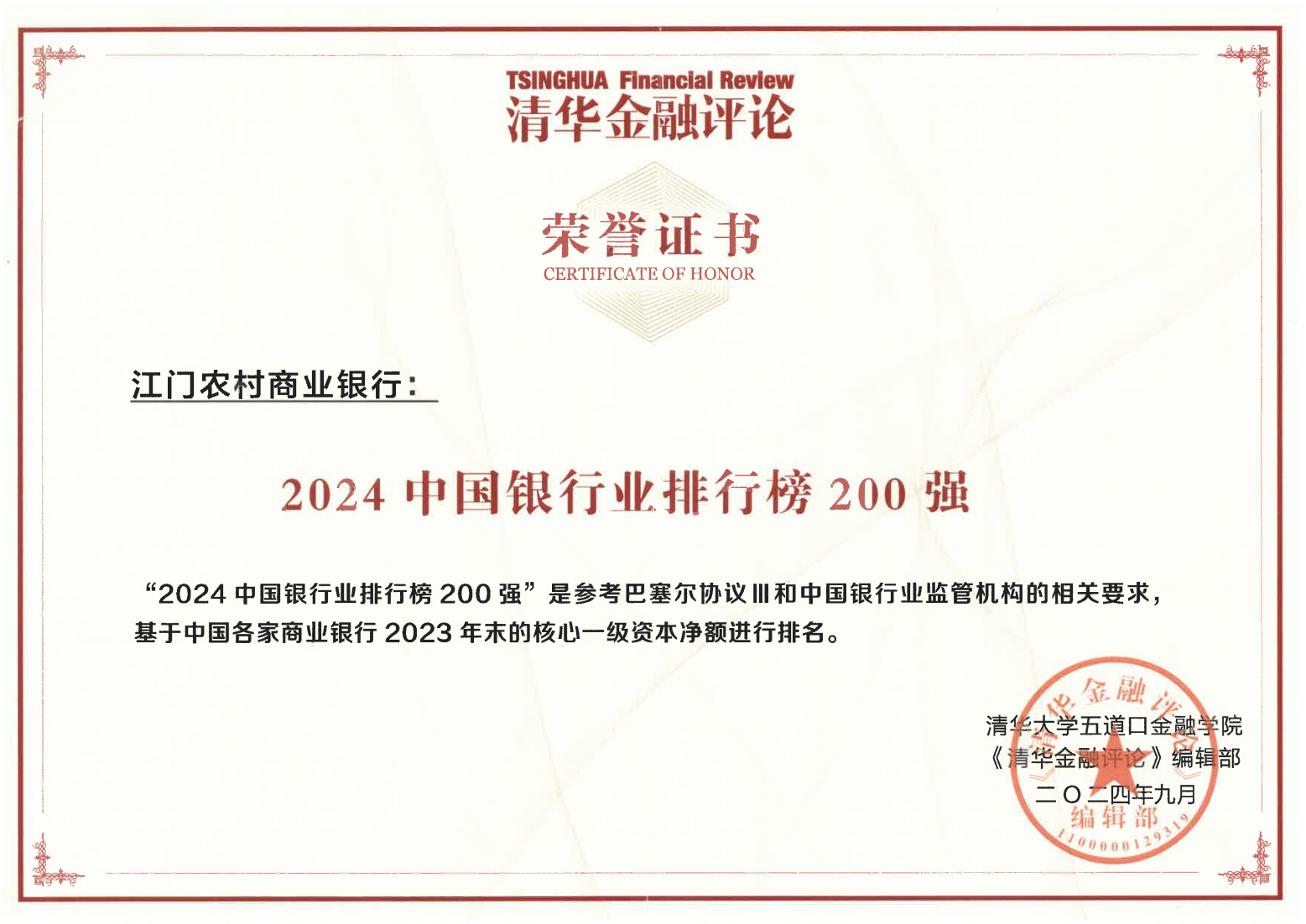 图 赓续前行 奋楫当先——江门农商银行荣登“2024中国银行业排行榜200强”.png