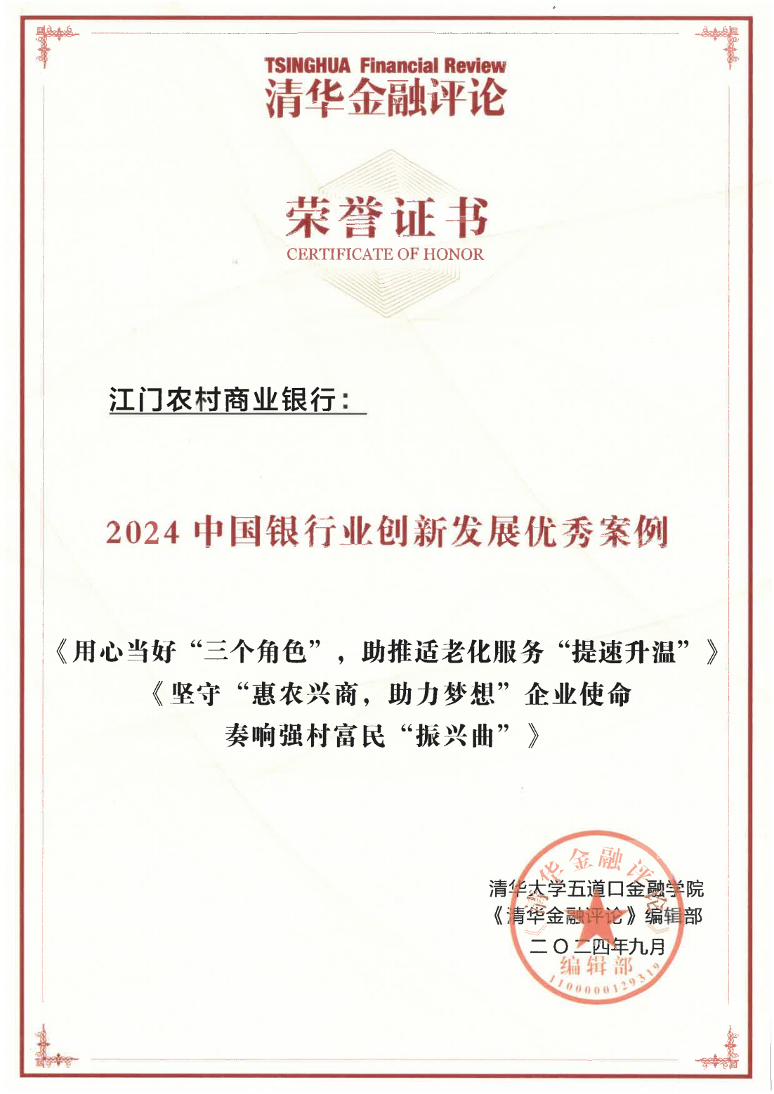 图 江门农商银行荣获《清华金融评论》“2024年中国银行业创新发展优秀案例”奖项.png