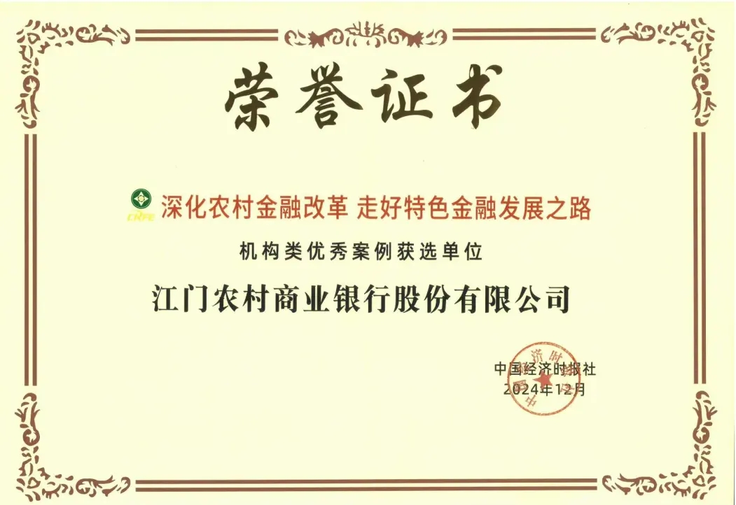 1737964471087004187.jpeg 图 江门农商银行获评“深化农村金融改革 走好特色金融发展之路”机构类优秀案例.jpeg