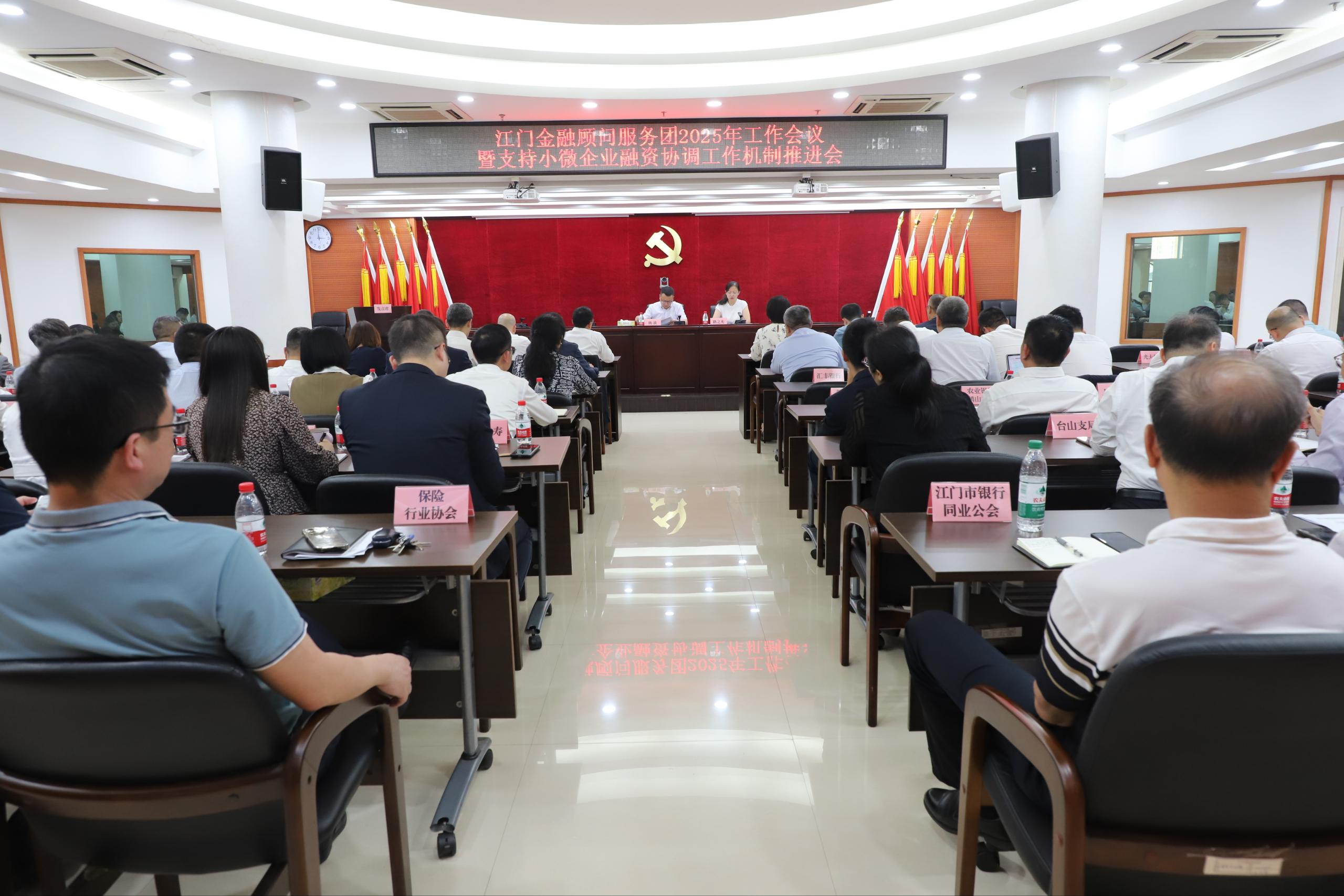 图 江门农商银行参加江门金融顾问服务团2025年工作会议暨支持小微企业融资协调工作机制推进会.jpg