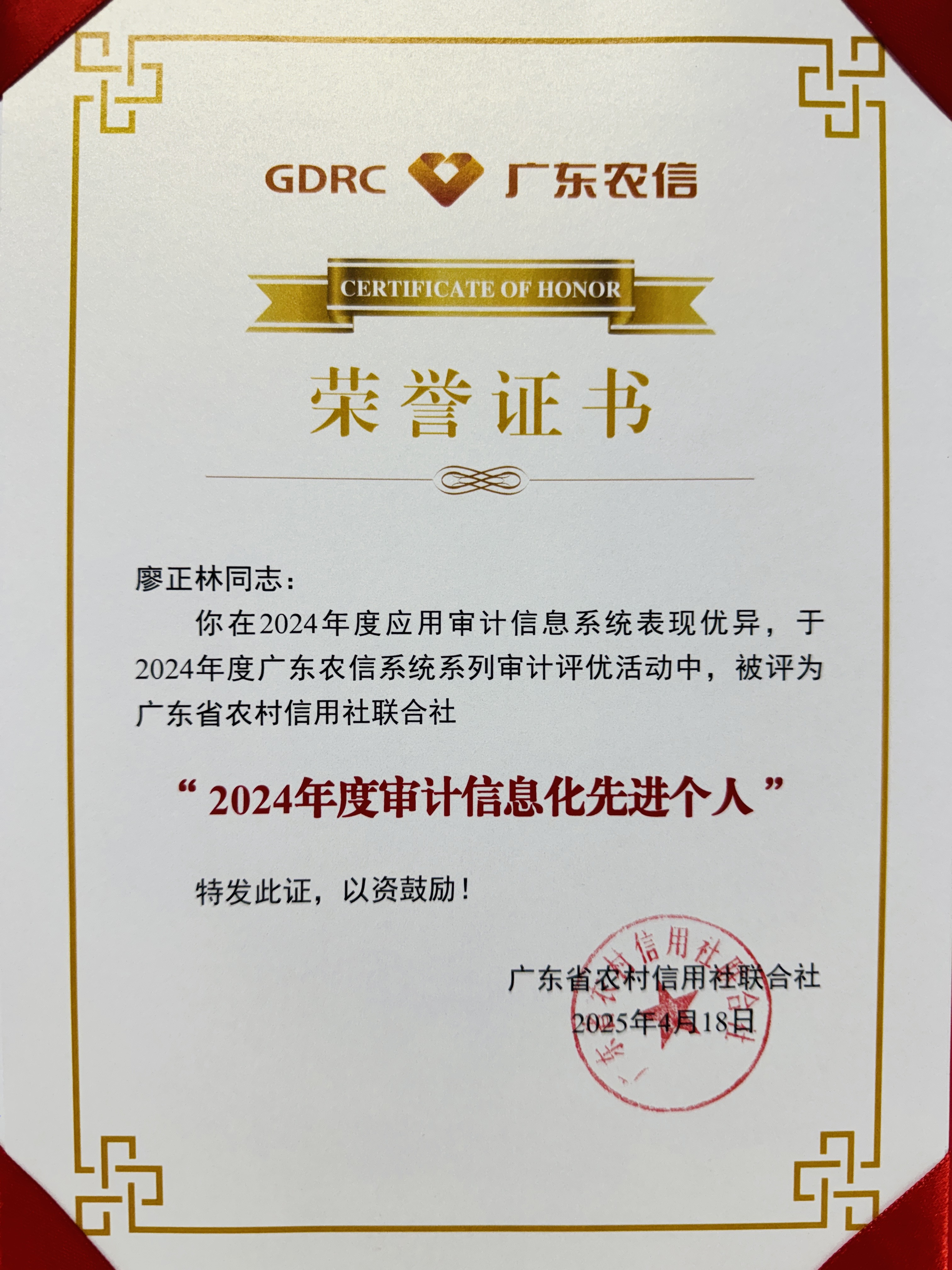 1750038195888011488.jpg 图 江门农商银行荣获省联社“2024年度优秀审计项目”称号.jpg