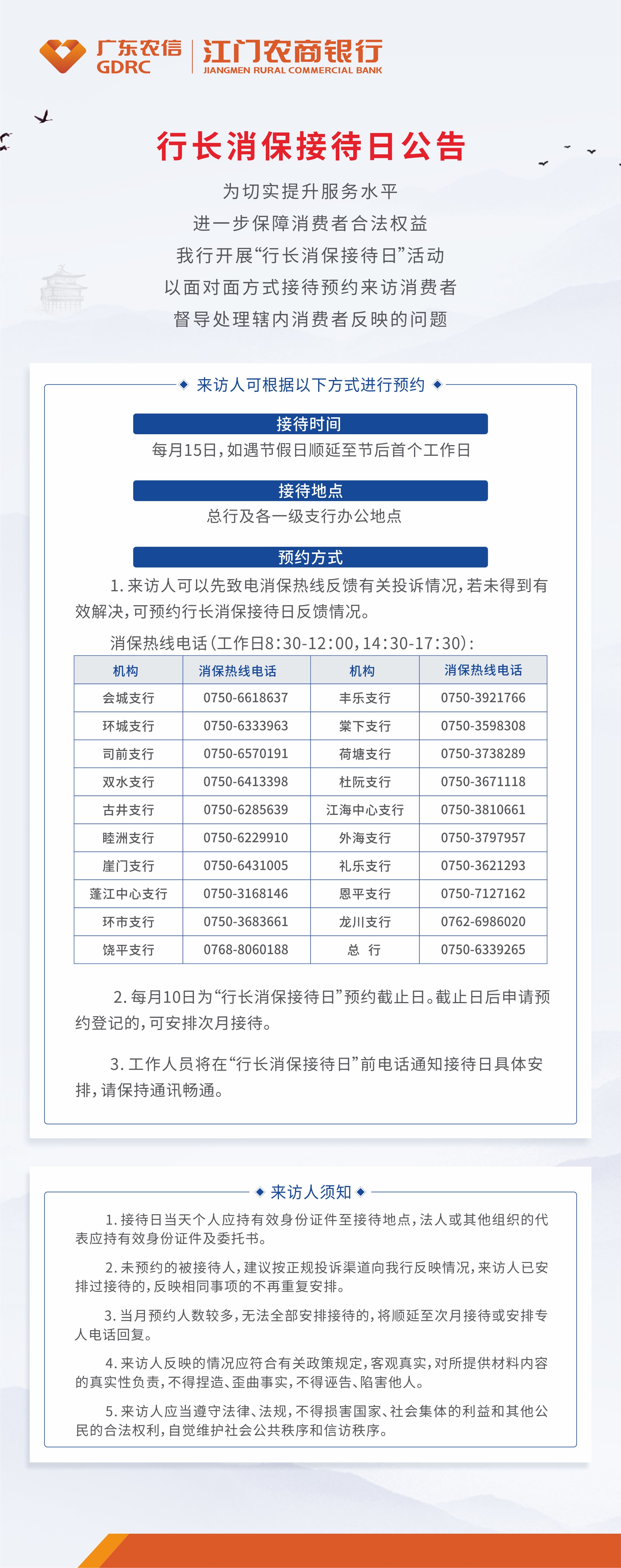 行长消保接待日公告.jpg
